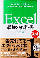 すぐに使えて、一生役立つ「成果を生み出す」超エクセル仕事術「Excel最強の教科書」