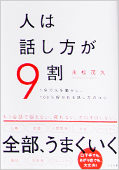 永松茂久氏が送り出した、2021年のベストセラー本「人は話し方が9割」